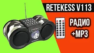 FM РАДИОПРИЕМНИК + MP3 - ПОРТАТИВНАЯ КОЛОНКА RETEKESS V113