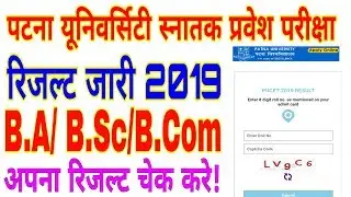 Patna University UG Entrance Test Results जारी,  Check Your Result Now