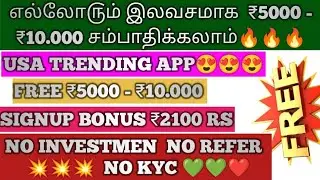 எல்லோருமே உறுதியாக ₹5000 - ₹10000 ரூபாய் இலவசமாக சம்பாதிக்கலாம் TRENDING APP | SIGNUP BONUS ₹2100 RS