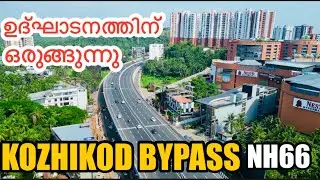 ഉദ്ഘാടനത്തിന് ഒരുങ്ങി കോഴിക്കോട് ബൈപാസ് /KOZHIKOD BYPASS UPDATE#nh66kozhikod #nh66kerala