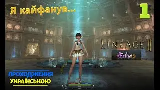 Lineage 2 ertheia граєм в 2026 Мені зайшло, євросервер з онлайном