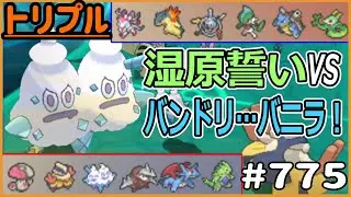 湿原誓いVSバンドリ&hellip;バニラ！！【トリプルバトル #775】