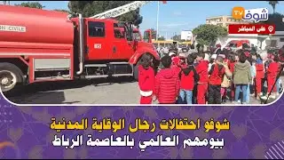 على المباشر : شوفو احتفالات رجال الوقاية المدنية بيومهم العالمي بالعاصمة الرباط