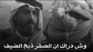 تصميم نار🔥🔥طـعان يقتل الضيف ويتهم الصقر بقتله - ليه تذبح ضيفي يالصقر 😱😱