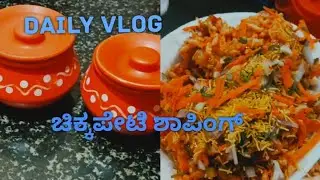 Daily vlog channa ಮಸಾಲ recipe #ಶಾಪಿಂಗ್ vlog#sabscraibe my channell 