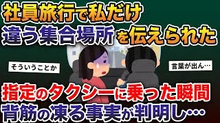 社員旅行で私だけ違う集合場所を伝えられた→指定のタクシーに乗った瞬間、背筋の凍る事実が判明し…【2ch修羅場スレ・ゆっくり解説】