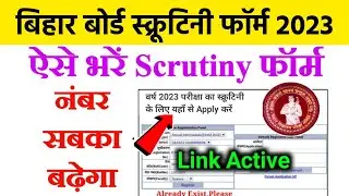 Bihar Board 12th Scrutiny Apply Online 2023 | Inter Scrutiny Ke liye Apply kaise kare 2023