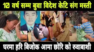10 वर्ष बेपत्ता बुवा बिदेशी केटि संग मस्ती घरमा श्रीमती छोरि रुवाबाशी 