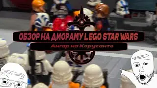 ПОСТРОИЛ БОЛЬШУЮ БАЗУ КЛОНОВ 😍 Обзор на Диораму LEGO Star Wars #legomoc