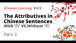 The Attributives in Chinese Sentences: With '的' VS. Without '的' | Learning Chinese Structure
