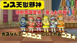 【ドラクエ１０】ンス天獄邪神