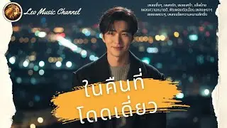 ในคืนที่โดดเดี่ยว - Leo Music Channel [Official Music Video] | เพลง RAP เศร้า เพลงอกหักใหม่ 2026