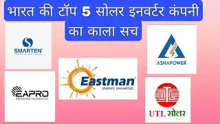 Solar Scam Exposed |  Solar fraud | solar market scam | सोलर सिस्टम में मार्केट में लूट |