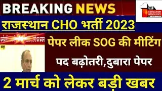 Rajasthan Cho paper leak 2023 | Cho answerkey 2023 | 2 march new update today /(7.....enonews......