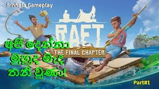 RAFT Sinhala Gameplay - Couple Gameplay - Chapter #01: A New Beginning! මහා මුහුදේ අපි #01