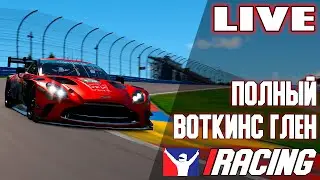 Полный Вроткинс Глен