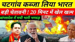 चटगांव पर भारत का कब्ज़ा! 20 मिनट में खेल खत्म | बांग्लादेश में मची भगदड़ | Ankit Awasthi Sir