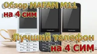 Обзор MAFAM M11 на 4 сим (GSM/SMS/MMS/GPRS/WAP/Bluetooth/FM/MP3/3GP/WAV/AMR)