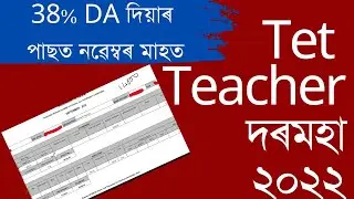 tet teacher salary in assam, lp tet teacher salary in assam 2022 tet teacher salary 2022 salary slip