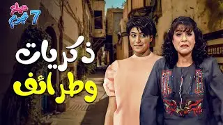 ذكريات وطرائف من عيلة سبع نجوم .. لحظات ما بتنسى 🥳❤️