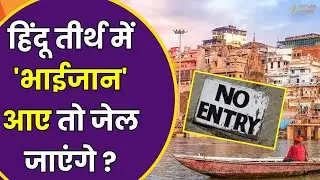 Religious Place Entry Row : हिंदू तीर्थ में 'भाईजान' आए तो जेल जाएंगे ? | Hindu Shrine Controversy |
