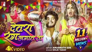 #VIDEO- देवरा रंग लगावता  | Devara Rang Lagawata I @amarnathsdk| Amarnath Priya | Holi Bhojpuri Song