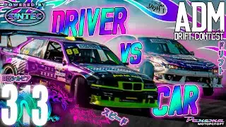 Пилот VS Машина | ADM Drift Contest Round II