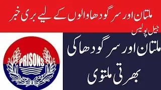 Multan Sargodha Final Merit List Update 2023 ll Jail Police New Update ll Jail Police