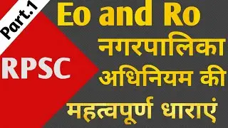राजस्थान नगरपालिका अधिनियम 2009 || Rajasthan municipal act 2009 || RPSC EO/RO Exam 2023