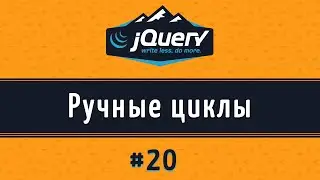 Ручные циклы на jQuery, Метод each() и $(this), урок 20