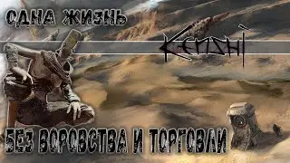 #9 Kenshi ► Без воровства и торговли