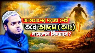 আদম আঃ কীভাবে জান্নাত থেকে পৃথিবীতে নামলেন? আব্দুল্লাহ বিন আব্দুর রাজ্জাক ওয়াজ ২০২৬ 