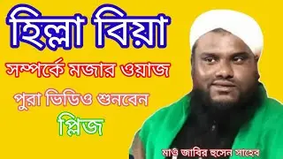 হিল্লা বিয়ে সম্পর্কে  Hazrat Maulana Jabir Hussain Saheb