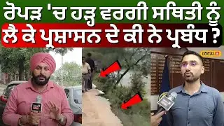 Ropar 'ਚ ਹੜ੍ਹ ਵਰਗੀ ਸਥਿਤੀ ਨੂੰ ਲੈ ਕੇ ਪ੍ਰਸ਼ਾਸਨ ਦੇ ਕੀ ਨੇ ਪ੍ਰਬੰਧ ? | monsoon preparation | #local18