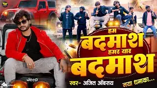 Ham Badmas Hamar Yar Badmas | हम बदमाश हमर यार बदमाश | Ajit Oberoi | Rangdari Song | #rangdari #song
