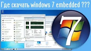 Где скачать windows 7 embedded ???