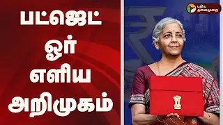 பட்ஜெட் ஓர் எளிய அறிமுகம் |  Budget 2026 | Nirmala Sitharaman