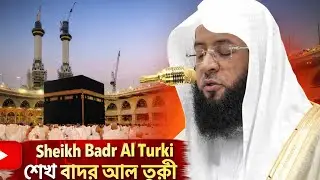 Sheikh Badr Al Turki | পবিত্র কাবা শরীফ থেকে হৃদয়স্পর্শী তেলাওয়াত | Emotional Quran Recitation