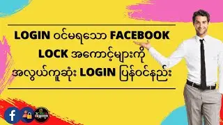 Login ဝင်မရတဲ့ Facebook Lock အကောင့်များကို အလွယ်ကူဆုံး Login ဝင်နည်း,How To Solve FB Login Problem?
