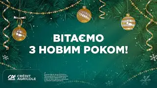 Credit Agricole вітає з Новим роком! ❤️