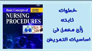 خطوات ثابته لأى معمل فى اساسيات التمريض
