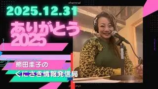 熊田圭子のくにさき情報発信局 ライブ配信2025.12.31