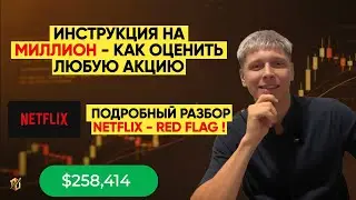 КАК ОЦЕНИТЬ КОМПАНИЮ! ПОДРОБНЫЙ РАЗБОР NETFLIX - ПОЧЕМУ АКЦИЯ ПАДАЕТ (Seeking Alpha пример)