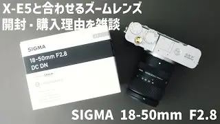 【雑談】X-E5に合わせるズームレンズを購入した＜SIGMA 18-50mm F2.8 DC DN＞