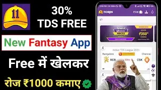 New fantasy cricket app | best fantasy app TDS Free | 11 caps fantasy app | 11 caps referral code