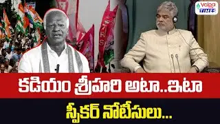 కడియం శ్రీహరి అటా ఇటా..స్పీకర్ నోటీసులు | Speaker Notices to Kadiyam Srihari | CM Revanth Reddy