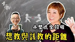 EP135. 小壁虎全招啦：想教與該教的距離【噗噗聊聊 PuPuChatChat】