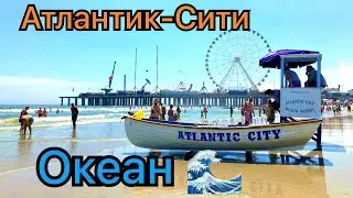 Атлантик-Сити, штат Нью Джерси, США 🇺🇸 сегодня 06.07.2023. Океан 🌊! Это не Кирилловка но пойдёт!