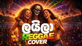 Laila (ලයිලා) - Sinhala Reggae Song Cover 2026  @ReggaeSaamiSL