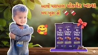 આજે યશપાલ chocolets ખાવા બવ ખુશ છે 🍬🍫//my beby is chocolate eating the smile 😊